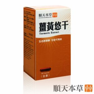 順天草本-薑黃悠干膠囊
