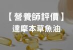 【營養師評價】-達摩本草魚油