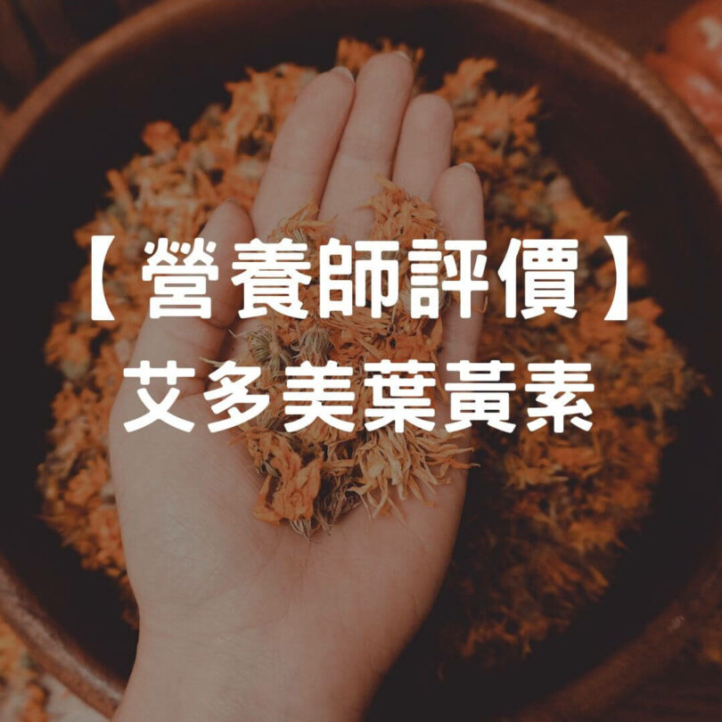 【營養師評價】艾多美葉黃素