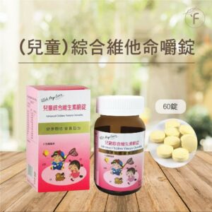 美天健-兒童綜合維他命嚼錠