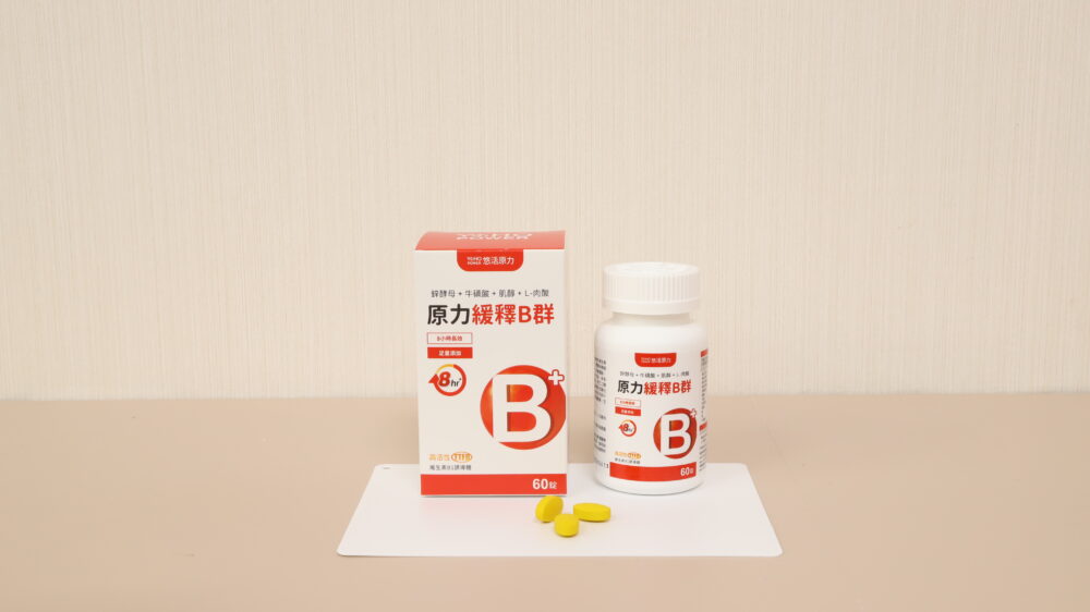 悠活原力-B群